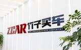 十年深耕，ZCAR竹子買車用透明與信譽(yù)重新定義汽車新零售
