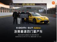 小米SU7 Ultra以1分32秒616刷新浙賽四門車圈速紀(jì)錄
